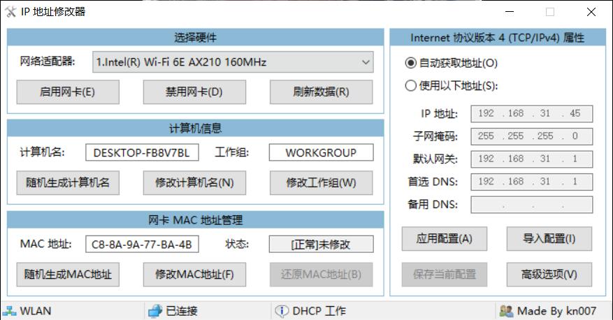 IP地址修改器v5.0.6.2修改计算机名MAC地址