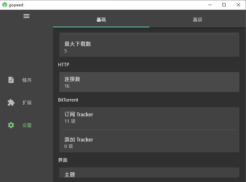 Gopeed下载器v1.5.9便携版