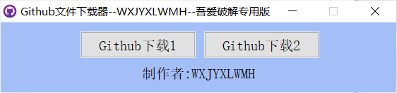 电脑Github文件下载器v1.0解决限速绿色版