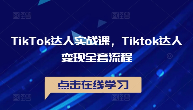 TikTok达人实战课海外抖音达人变现全套流程