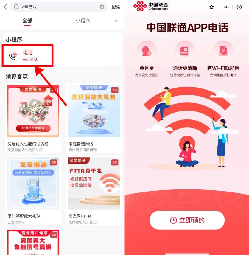 联通开放预约免月租WIFI电话