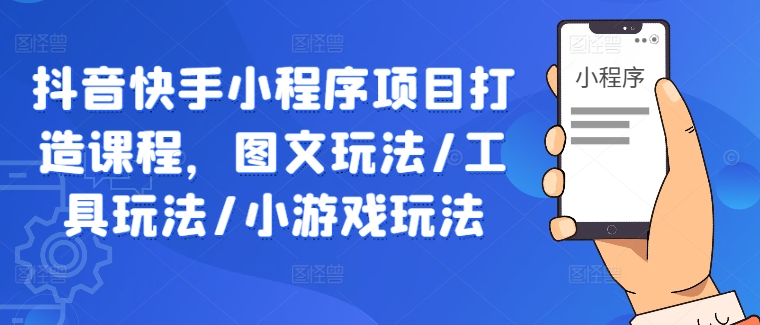 抖音快手小程序项目图文工具/小游戏玩法