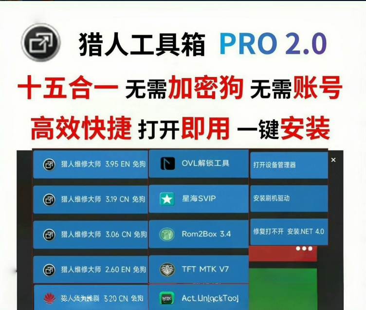 猎人多功能工具箱PRO 2.0搞机刷机