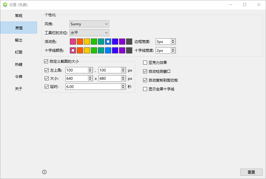 Sunny截图工具v2.3.0便携版