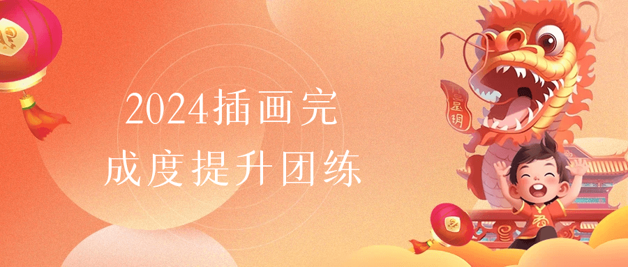 2024插画完成度提升团练