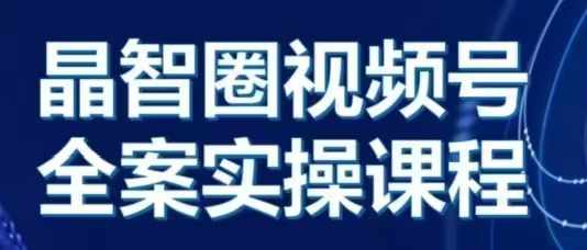 晶姐说直播·视频号全案实操课从0-1全流程课