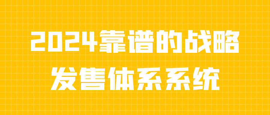 2024靠谱的战略发售体系系统