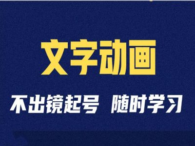 短视频剪辑术抖音文字动画类账号制作运营